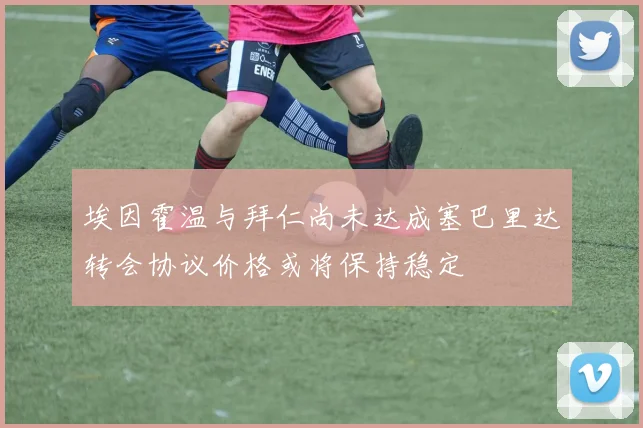 埃因霍温与拜仁尚未达成塞巴里达转会协议价格或将保持稳定