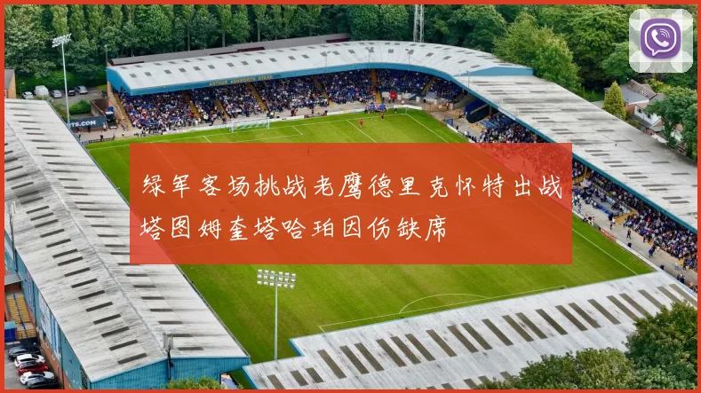 绿军客场挑战老鹰德里克怀特出战塔图姆奎塔哈珀因伤缺席