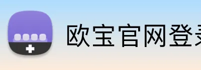 欧宝官网登录入口 Logo
